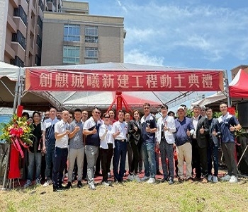 【創麒城曦 基地開工動土典禮】
